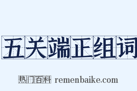 五关端正组词是什么意思的图片